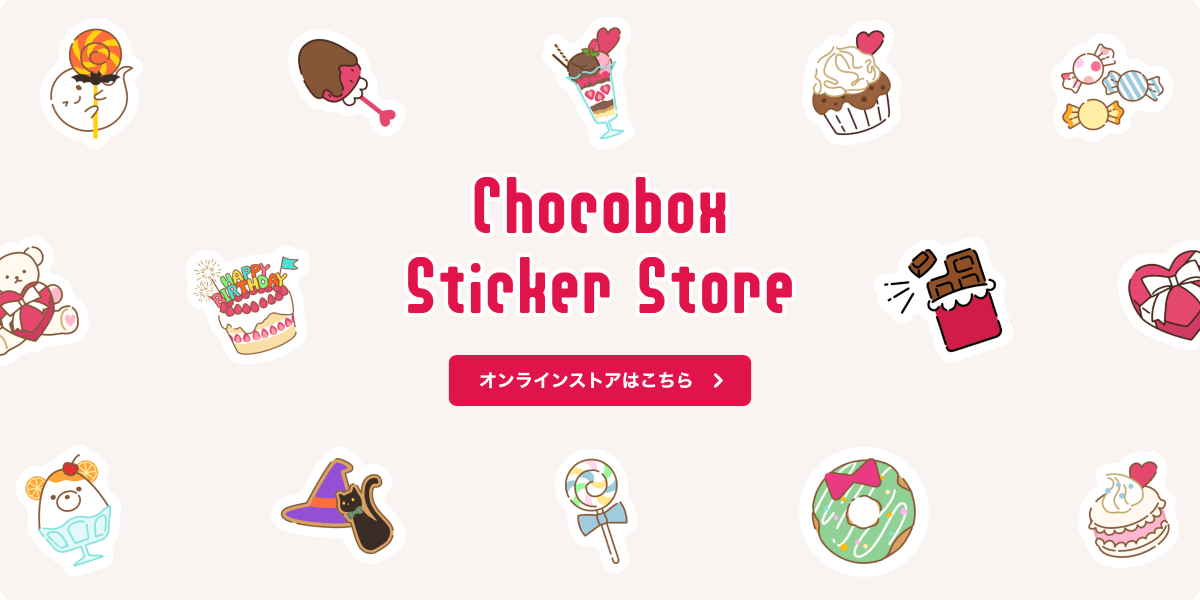 Chocobox Sticker Store オンラインストアはこちら